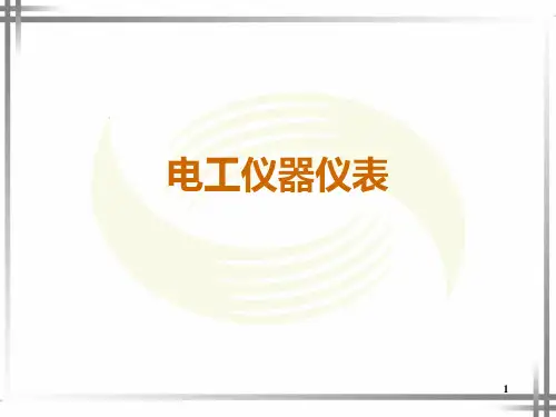 电工仪表与测量第1章《电工仪表与测量的基本知识》PPT课件