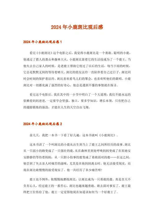2024年小鹿斑比观后感