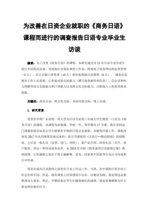 为改善在日资企业就职的《商务日语》课程而进行的调查报告日语专业毕业生访谈