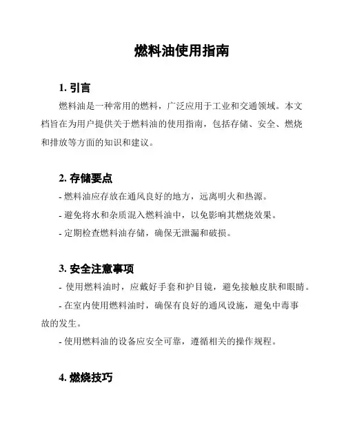 燃料油使用指南