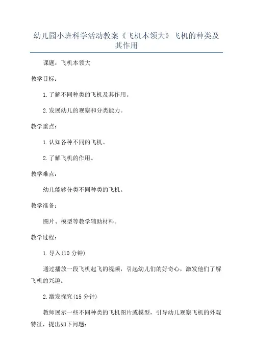 幼儿园小班科学活动教案《飞机本领大》飞机的种类及其作用