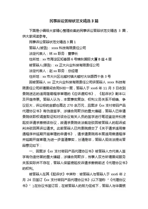 民事诉讼答辩状范文精选3篇