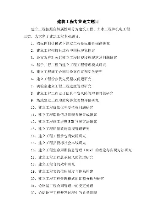 建筑工程专业论文题目