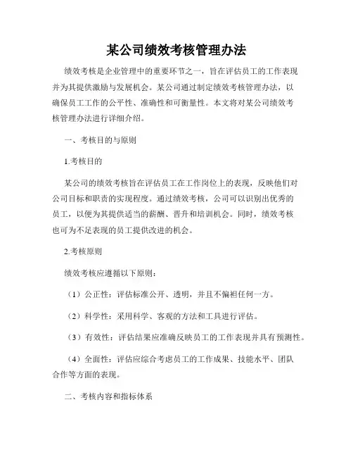 某公司绩效考核管理办法