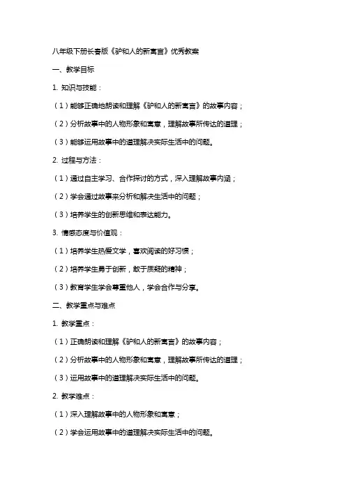 八年级下册长春版《驴和人的新寓言》教案