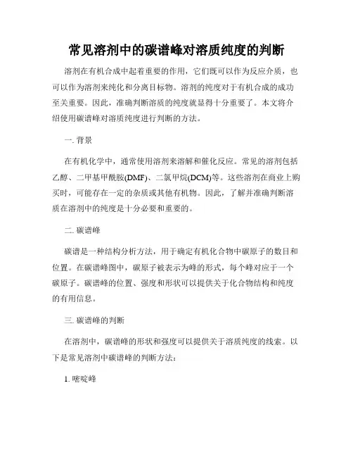 常见溶剂中的碳谱峰对溶质纯度的判断