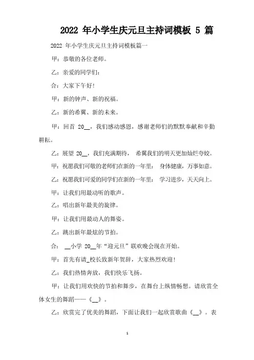 2022年小学生庆元旦主持词模板5篇(精编版)