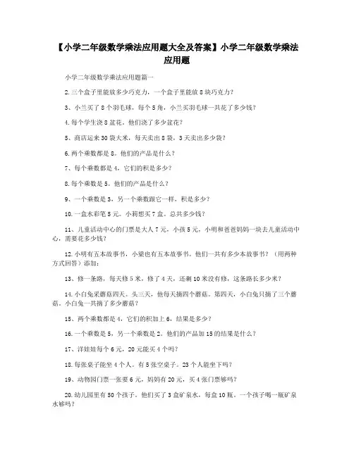 【小学二年级数学乘法应用题大全及答案】小学二年级数学乘法应用题