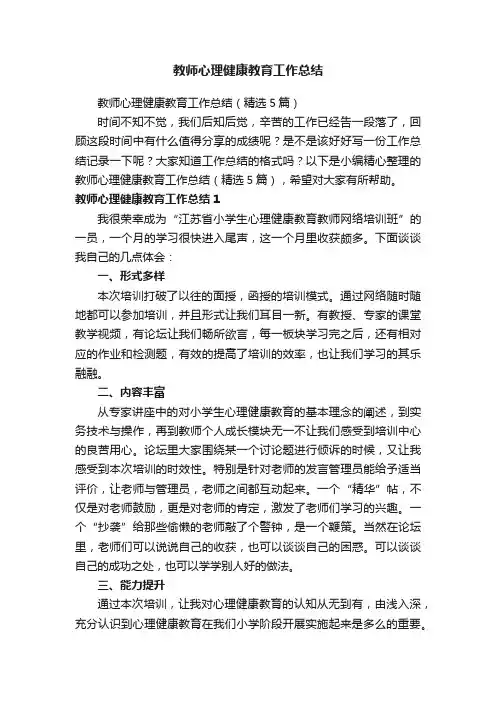 教师心理健康教育工作总结