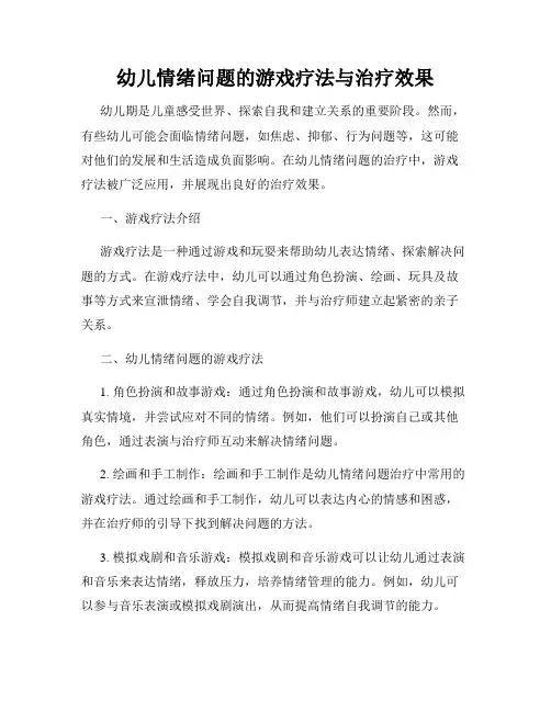 幼儿情绪问题的游戏疗法与治疗效果