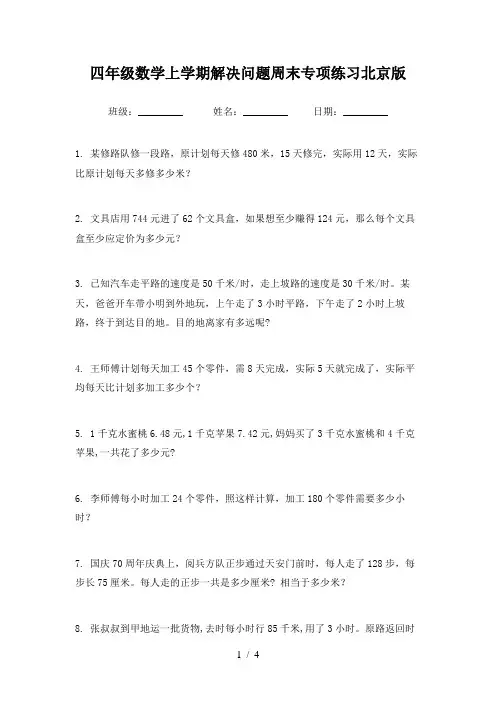 四年级数学上学期解决问题周末专项练习北京版