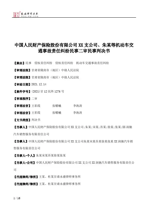 中国人民财产保险股份有限公司XX支公司、朱某等机动车交通事故责任纠纷民事二审民事判决书