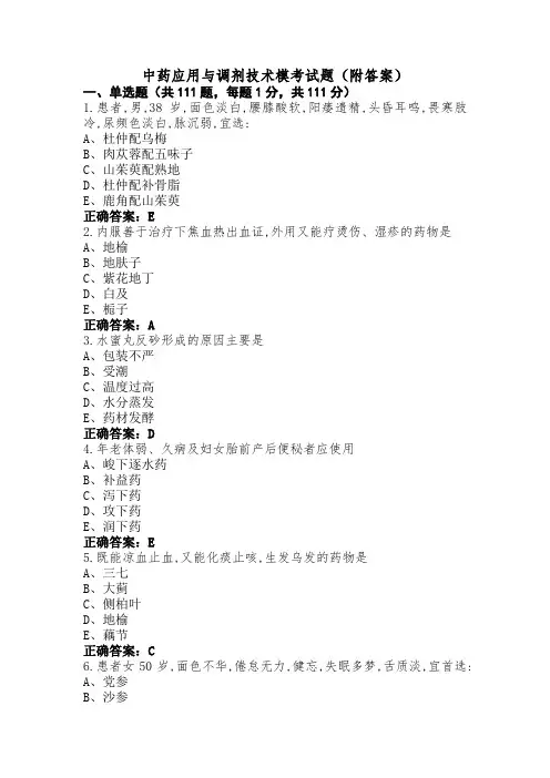 中药应用与调剂技术模考试题(附答案)