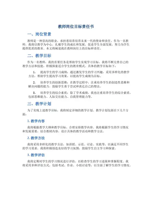 教师岗位目标责任书