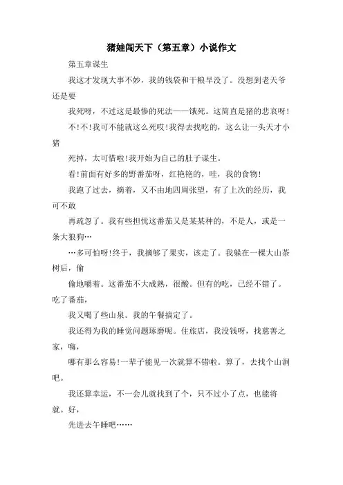 猪娃闯天下(第五章)小说作文