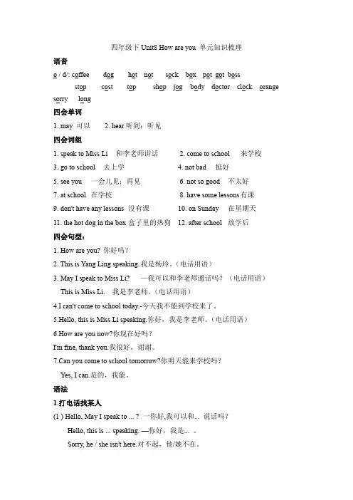 四年级下册英语单元复习手册-Unit8-How-are-you-单元知识梳理-译林版(三起)