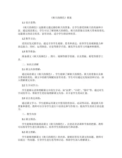 《秋天的颜色》教案