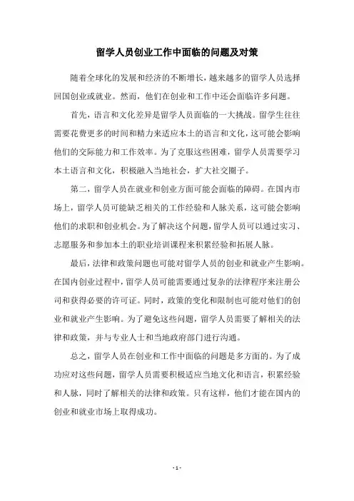 留学人员创业工作中面临的问题及对策