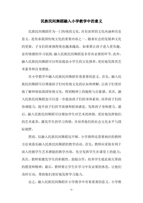 民族民间舞蹈融入小学教学中的意义