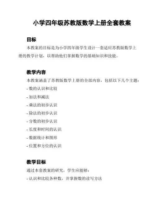 小学四年级苏教版数学上册全套教案