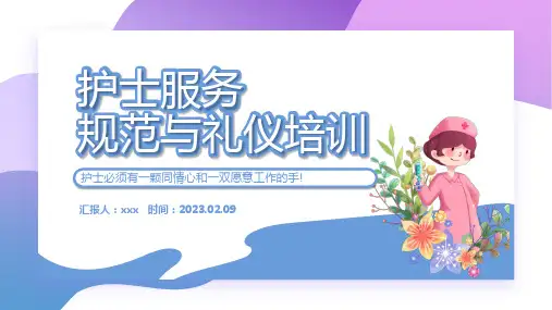 护士服务规范与礼仪培训课件PPT
