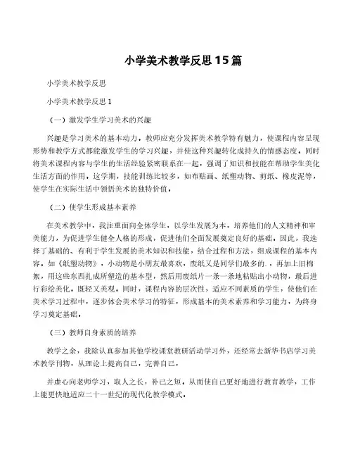 小学美术教学反思15篇