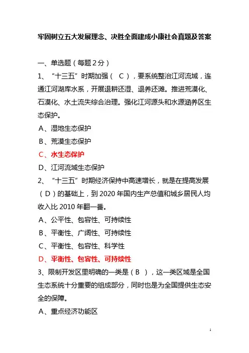 牢固树立五大发展理念、决胜全面建成小康社会真题及答案