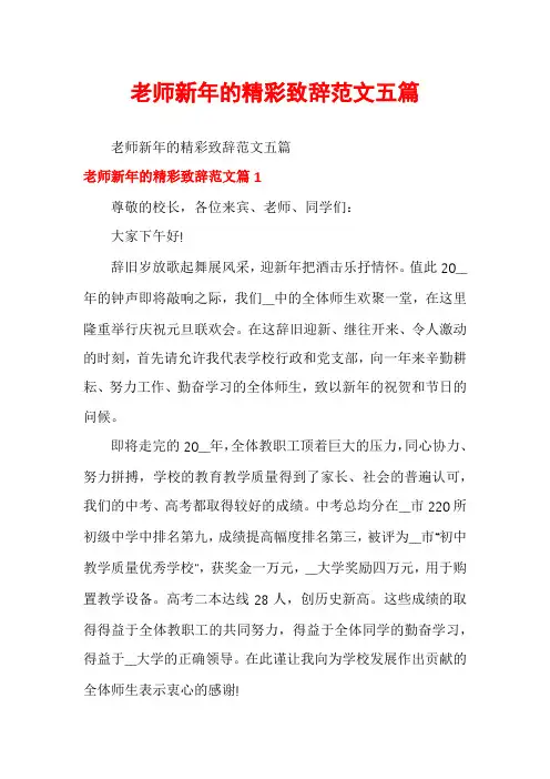 老师新年的精彩致辞范文五篇