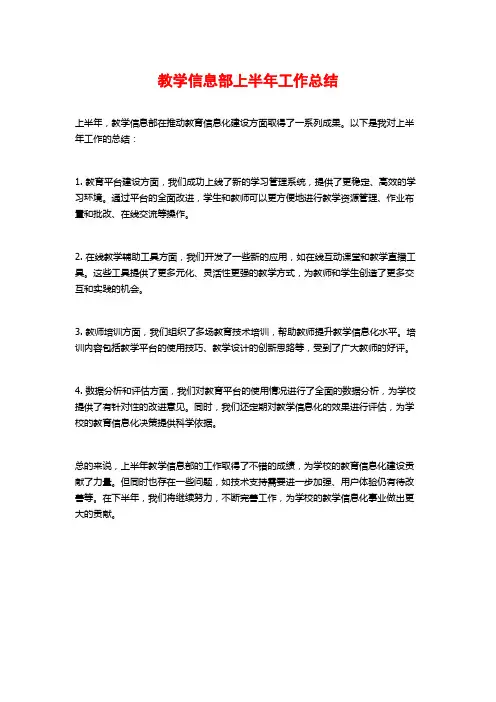 教学信息部上半年工作总结