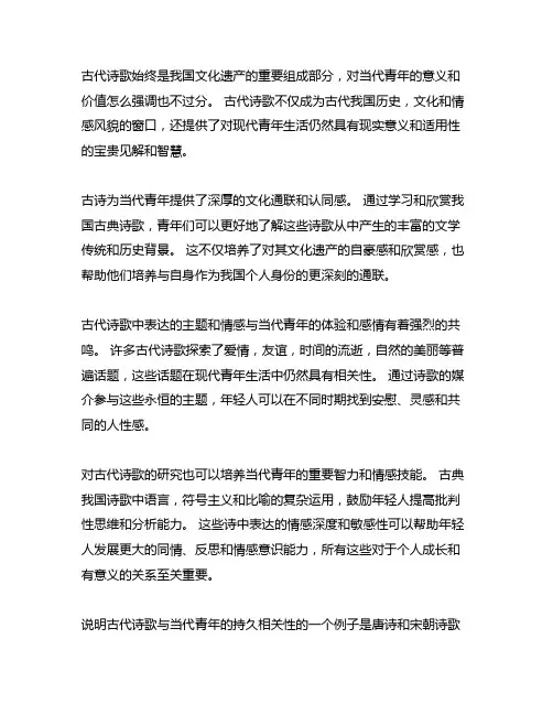 古诗词对当代青年的意义与价值作文