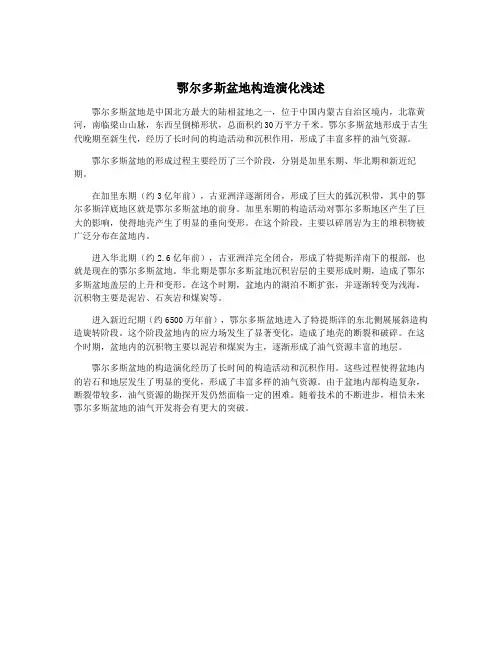 鄂尔多斯盆地构造演化浅述