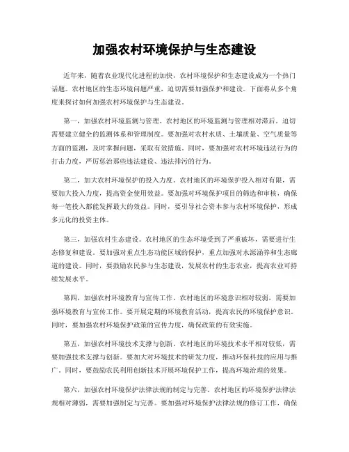加强农村环境保护与生态建设