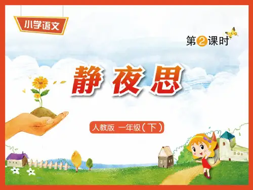 部编教材最新版《静夜思》完美课件