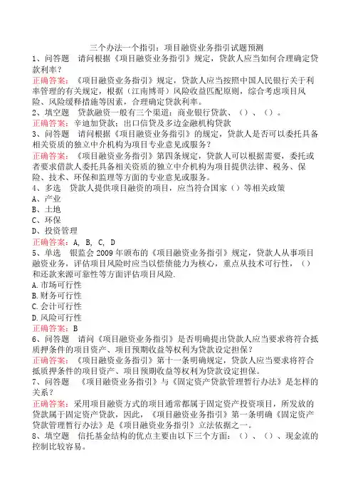 三个办法一个指引：项目融资业务指引试题预测