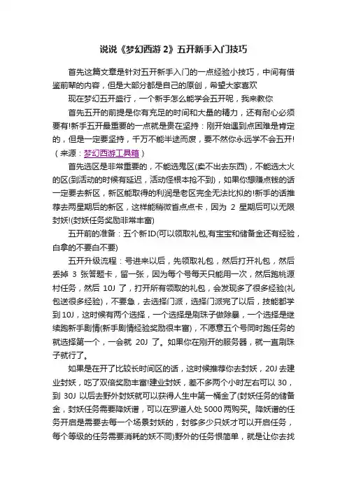 说说《梦幻西游2》五开新手入门技巧