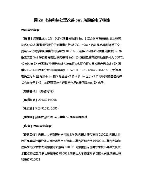 用Zn掺杂和热处理改善SnS薄膜的电学特性
