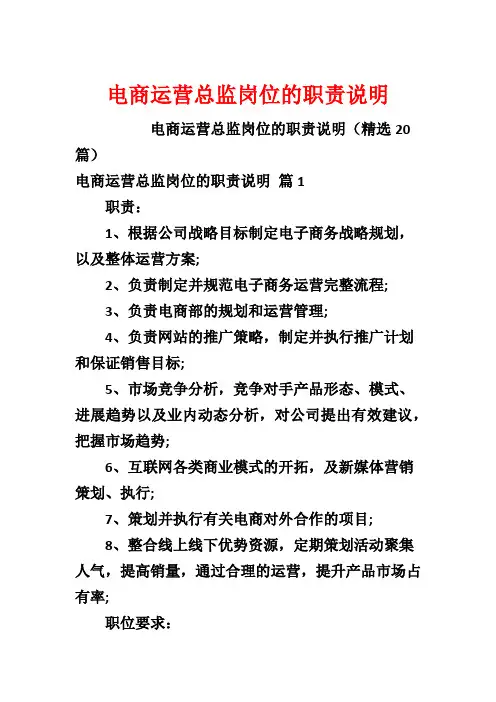 电商运营总监岗位的职责说明