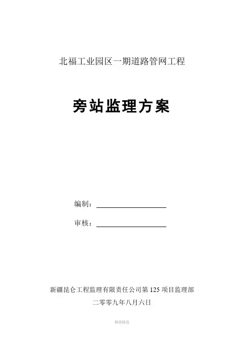 管网工程旁站监理方案