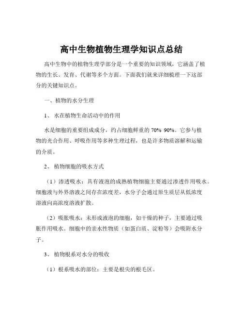 高中生物植物生理学知识点总结