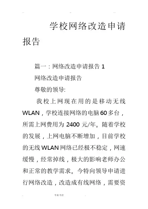 学校网络改造申请报告