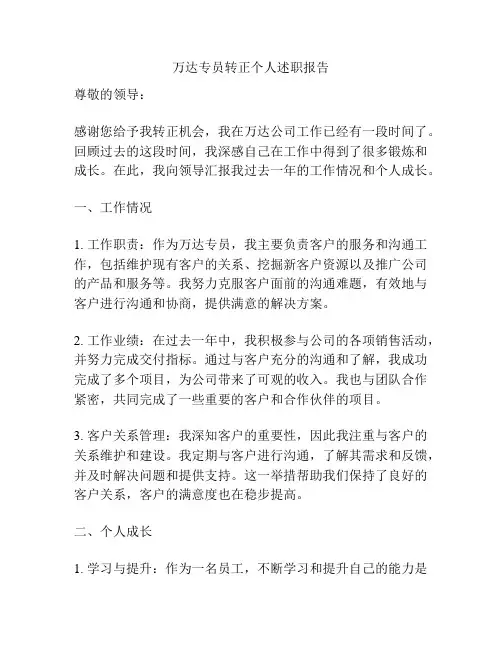 万达专员转正个人述职报告