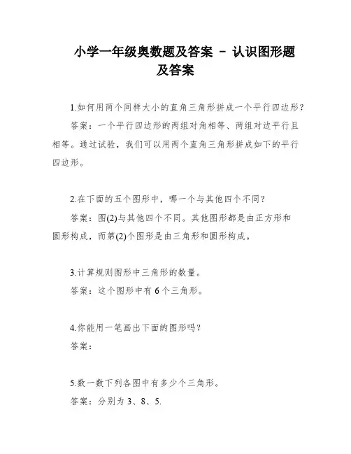 小学一年级奥数题及答案 - 认识图形题及答案