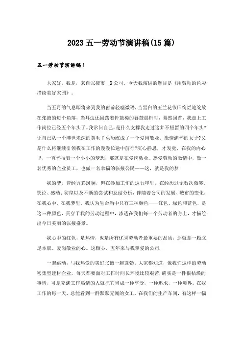 2023五一劳动节演讲稿(15篇)