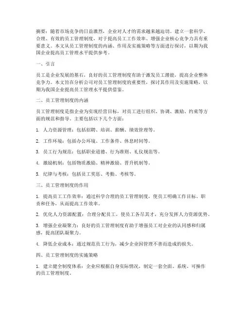 公司对员工管理制度论文