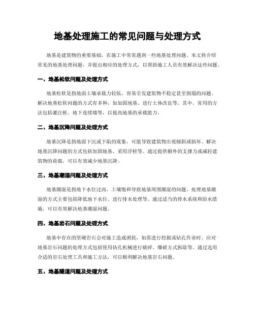 地基处理施工的常见问题与处理方式