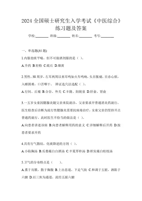 2024全国硕士研究生入学考试《中医综合》练习题及答案