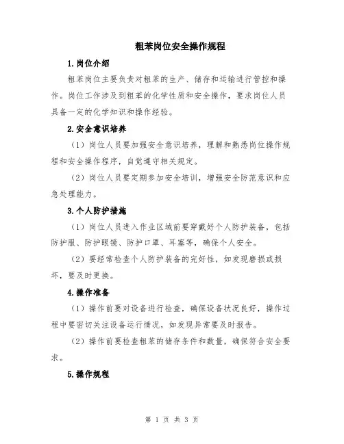 粗苯岗位安全操作规程