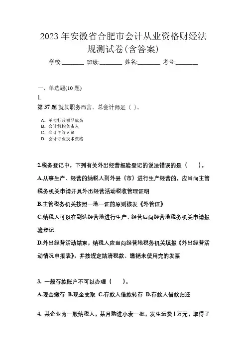 2023年安徽省合肥市会计从业资格财经法规测试卷(含答案)