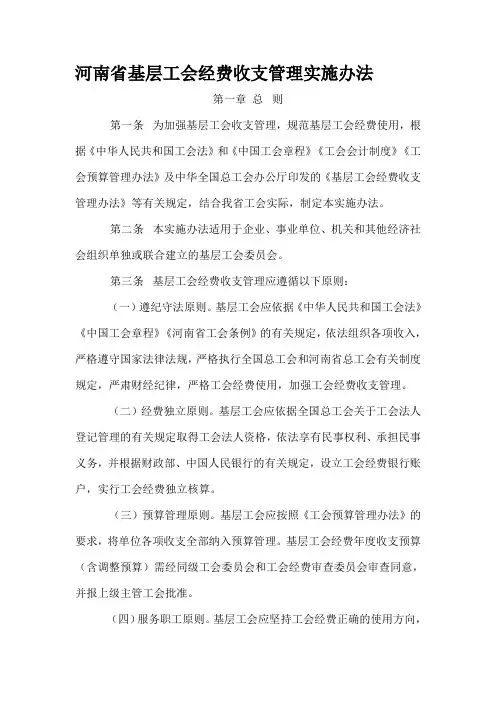 04.河南省基层工会经费收支管理实施办法