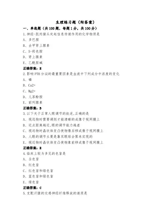 生理练习题(附答案)